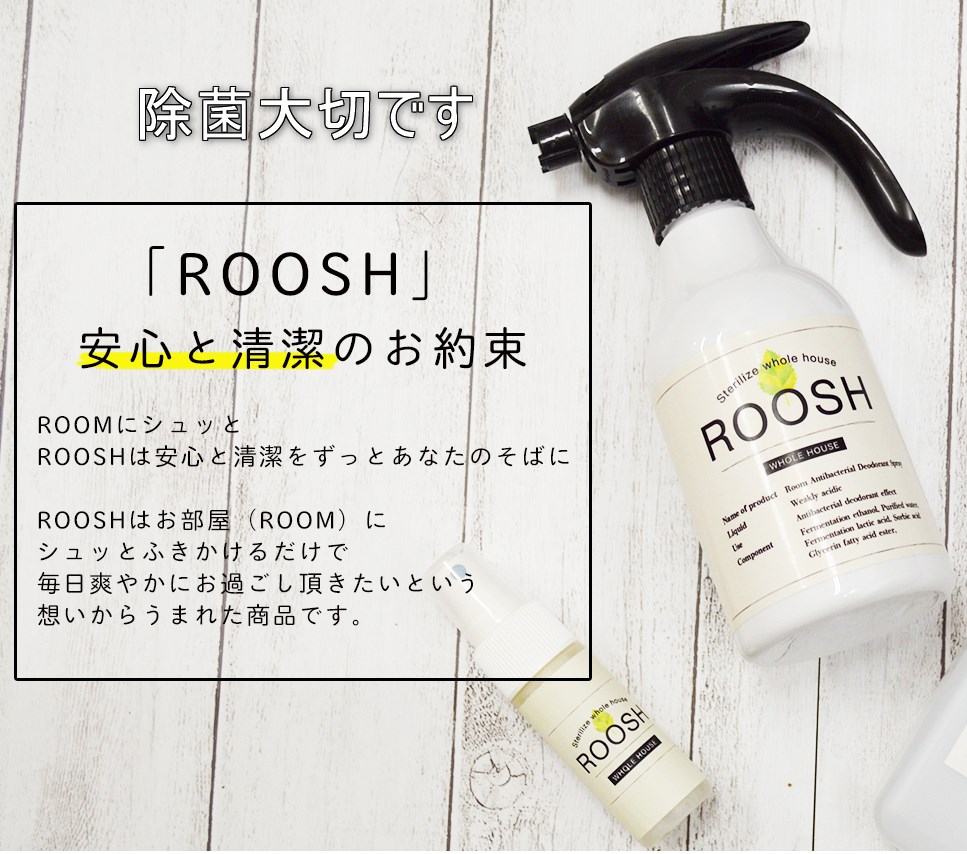 ROOSH除菌消臭スプレーイメージ画像